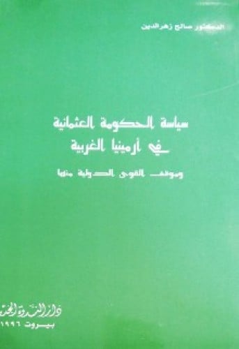 سياسة الحكومة العثمانية في أرمينيا الغربية : وموقف القوى الدولية منها