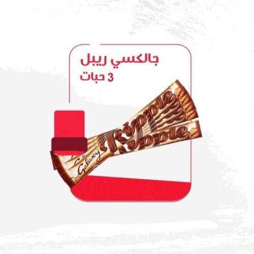 جالكسي ريبل 33ج × 3 حبات