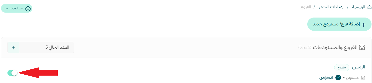 - إعدادات فروع ومستودعات المتجر