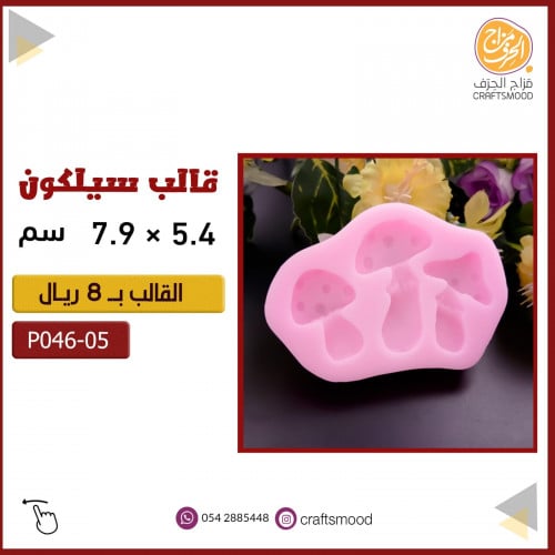 قالب سيلكون الفطر P046-05