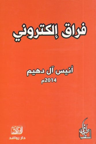 فراق إلكتروني - أنيس دهيم