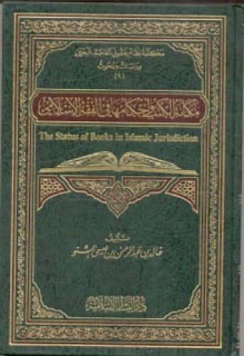 مكانة الكتب وأحكامها في الفقه الإسلامي
