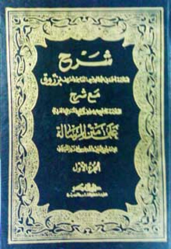 شرح زروق وابن ناجي التنوخي على متن الرسالة