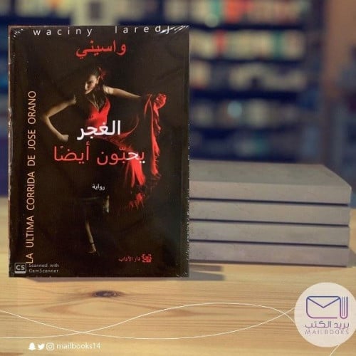 الغجر يحبون أيضا - واسيني الأعرج