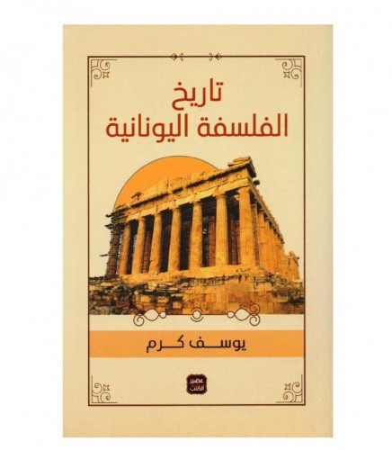 تاريخ الفلسفة اليونانية