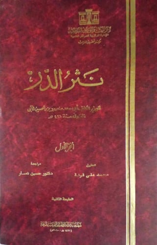 نثر الدر للآبي