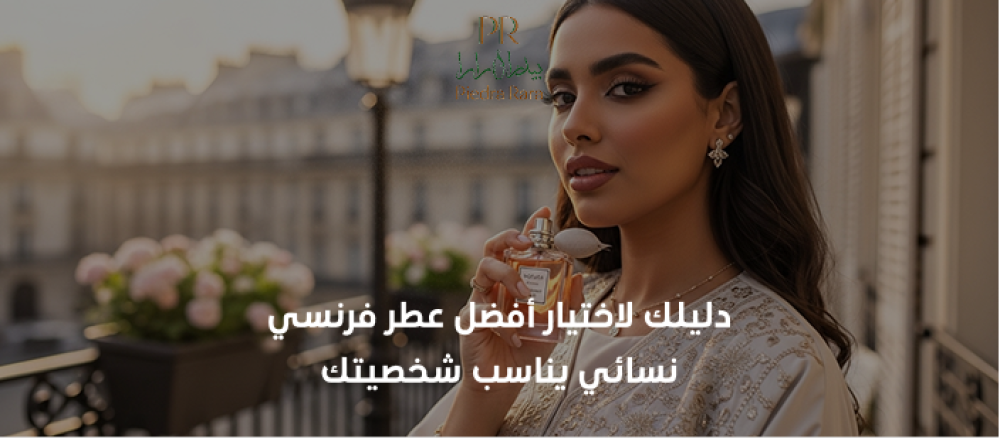 تعرفي على أفضل عطر فرنسي نسائي يمنحك رائحة فخمة تدوم طويلا