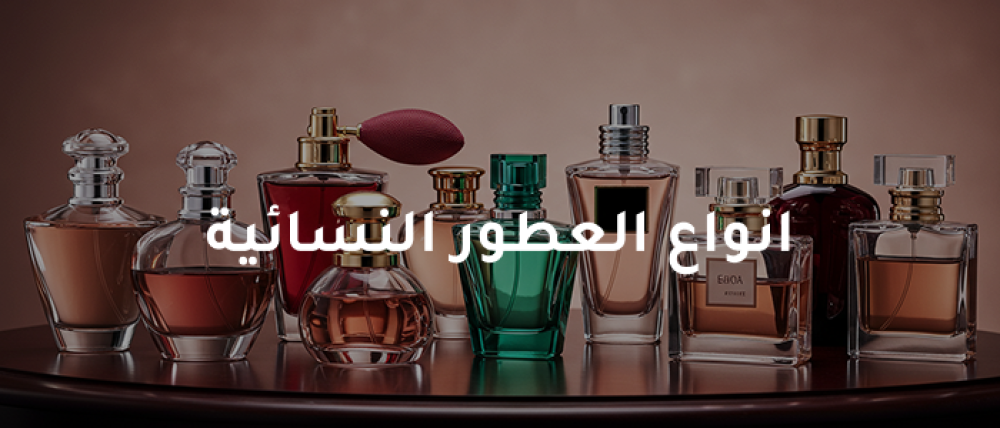 دليل شامل لفهم انواع العطور النسائية من الروائح الشرقية