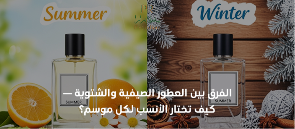 اكتشفي الفرق بين العطور الصيفية والشتوية وكيف تختارين العطر المناسب