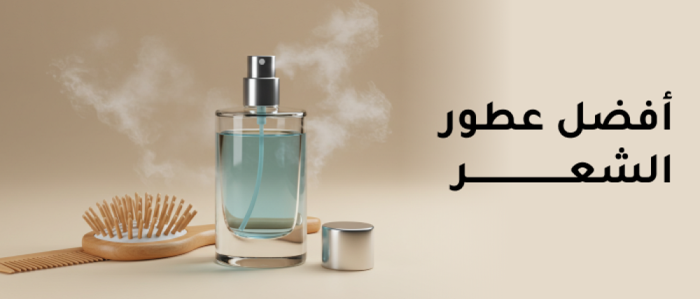 دليل شامل أفضل عطور الشعر للحصول علي ثبات طويل