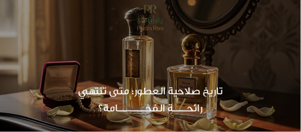 تعرف على مدة تاريخ صلاحية العطور وكيف تميز العطر الأصلي من المنتهي