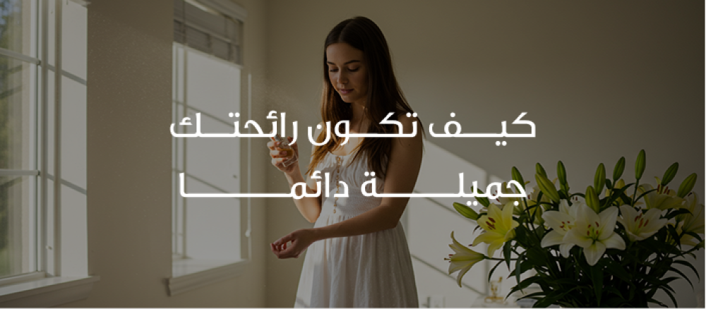 كيف تكون رائحتك جميله دائما اكتشفي أسرار ثبات الروائح طوال اليوم