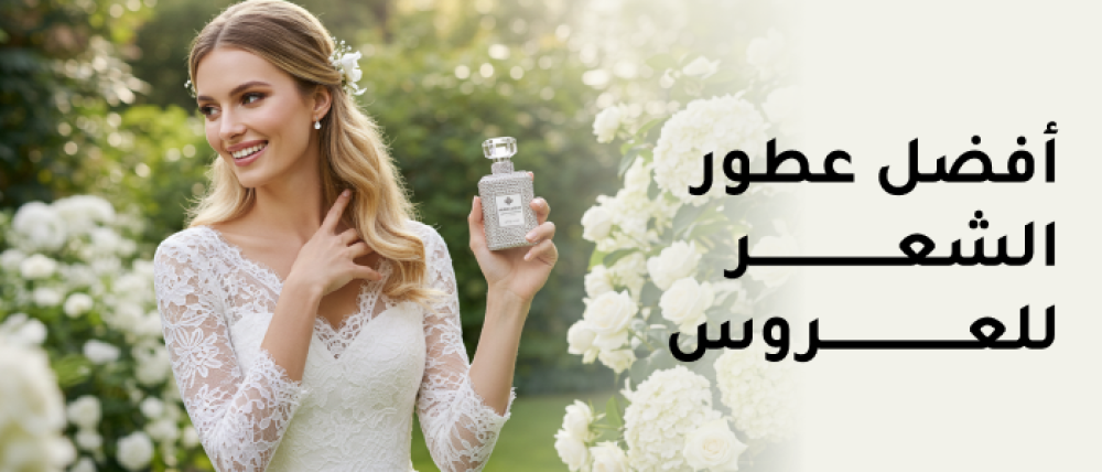 اكتشفي أفضل عطور الشعر للعروس برائحة تدوم طويلا