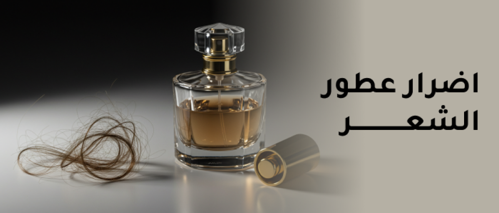 تعرفي على الفرق بين عطر الشعر والعطر العادي وهل عطور الشعر آمنة أم تسب