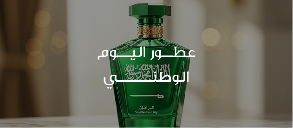 تبحث عن عطور اليوم الوطني؟ نوفر لك تشكيلة حصرية