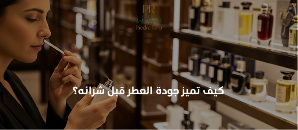 كيف تعرف جودة العطر تعرف على أهم طرق اختبار جودة العطر قبل الشراء