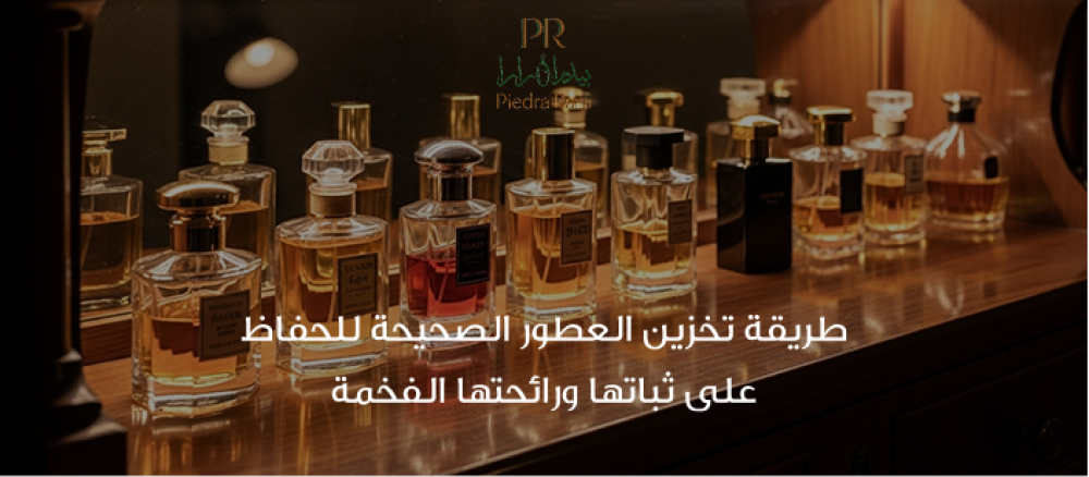 تعرفي على أفضل طريقة تخزين العطور من بيدرا رارا لتحافظي على ثبات الرائ