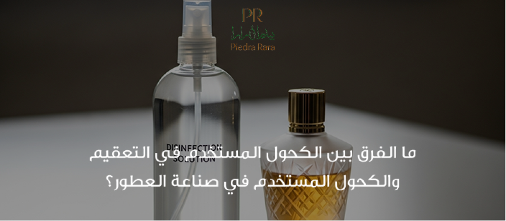 تعرف على الفرق بين الكحول الطبي وكحول العطور من حيث التركيب والاستخدام