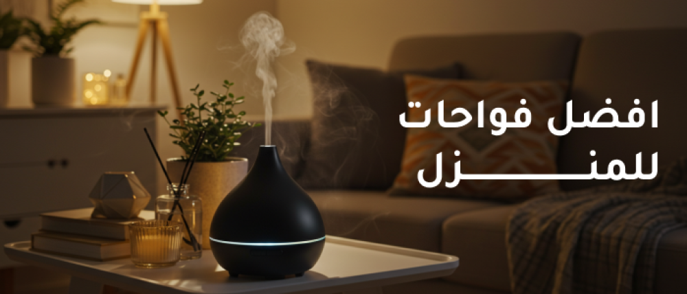اكتشف افضل فواحات للمنزل تضيف لمسة من الفخامة والانتعاش