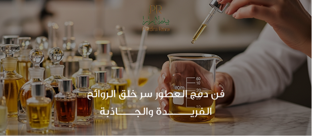 تعرف على أسرار دمج العطور بطريقة احترافية لتكوين رائحة مميزة تعكس شخصي