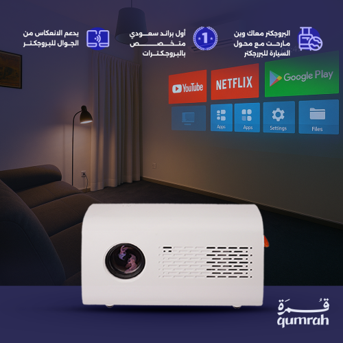 بروجكتر محمول قمرة