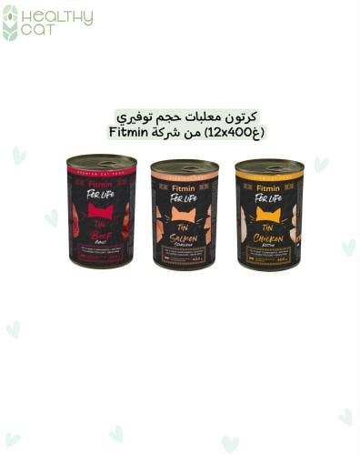 كرتون معلبات غذاء كامل منوعه 400غ من شركة fitmin