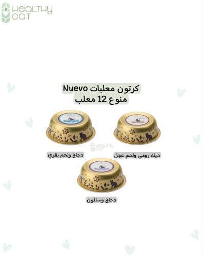 كرتون معلبات منوع (غ12x85) من شركة Nuevo