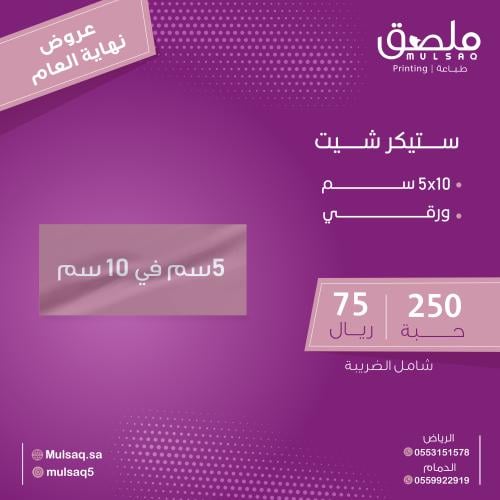 طباعة استيكر 5 في 10 سم 250 حبة سم شيت ورقي