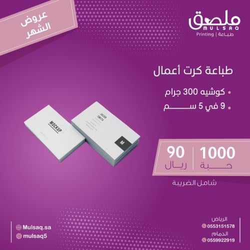 طباعة كرت اعمال كوشية 9 في 5 عدد 1000 حبة