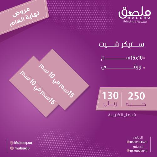 طباعة استيكر 15 في 10 سم 250 حبة سم شيت ورقي