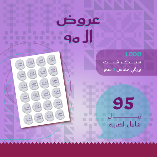 1000 استيكر شيت ورقي مقاس 5 سم