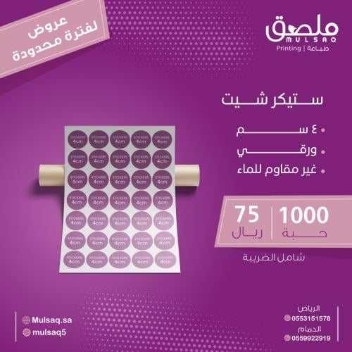 طباعة 1000 استيكر 4 سم شيت ورقي