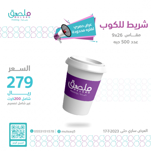 عرض طباعة -شريط كوب ورقي - 500 حبه