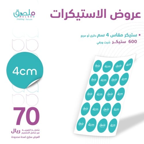 عرض طباعة ستيكر مقاس 4 سم - 600 ستيكر - شيت ورقي