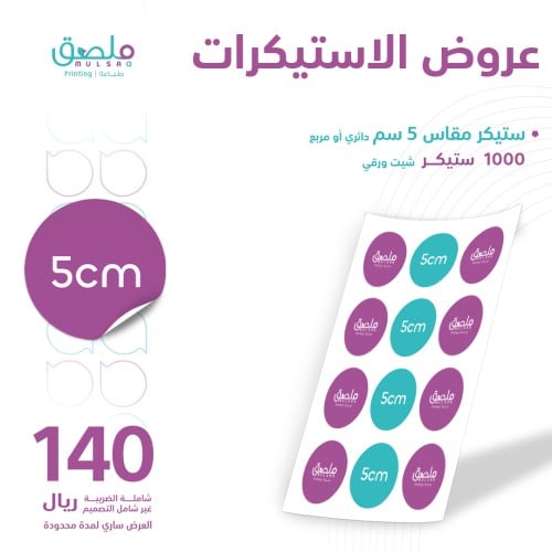 عرض طباعة ستيكر مقاس 5 سم - 1000 ستيكر - شيت ورقي