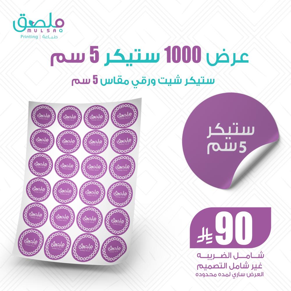 عرض طباعه 1000 ستيكر شيت ورقي مقاس 5 سم
