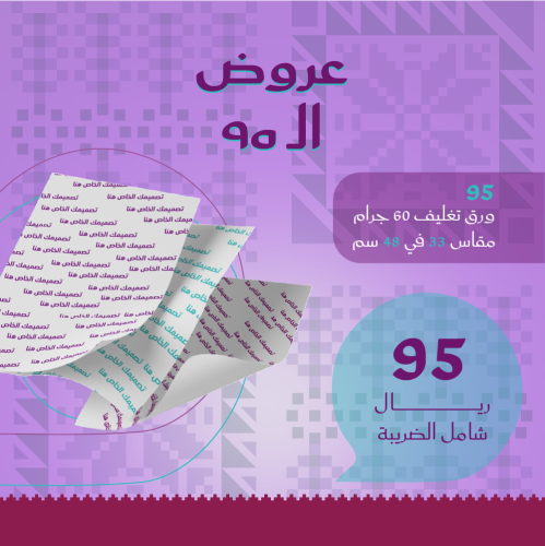 95 ورقة تغليف 60 جرام