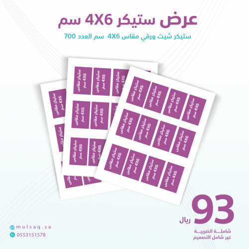 عرض طباعة ستيكر شيت ورقي مقاس 4 في 6 سم 700ستيكر