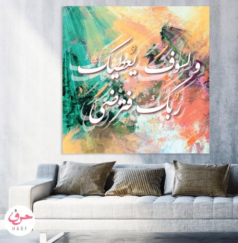 ولسوف يعطيك ربك فترضى