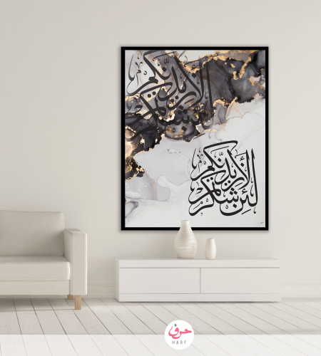 لئن شكرتم لأزيدنكم