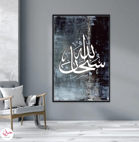 سبحان الله