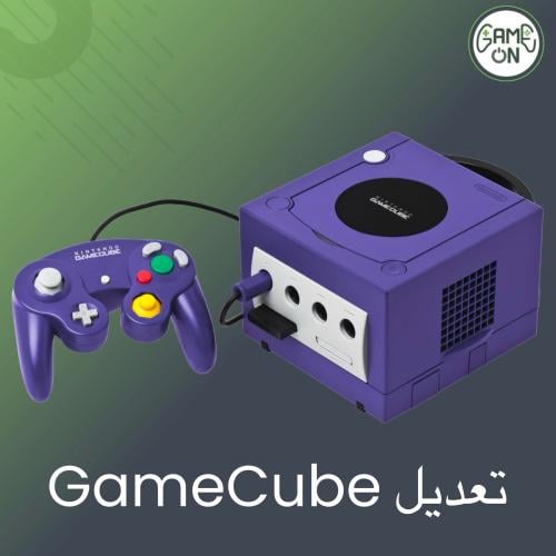 خدمة تعديل جهاز GameCube