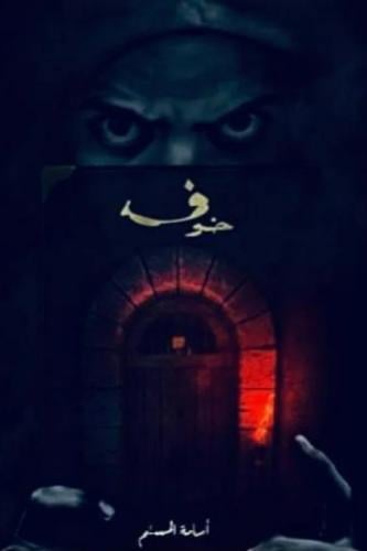 خوف الجزء الاول