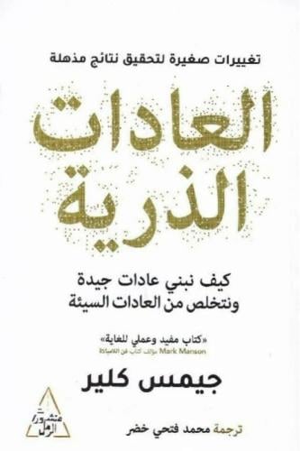 العادات الذرية - منهج سهل لبناء عادات جيدة و التخلصمن العادات السيئة