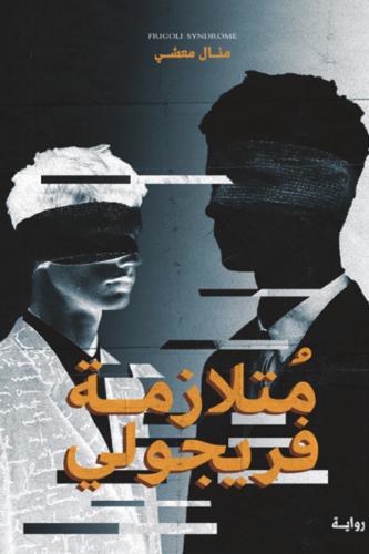 متلازمة فريجولي