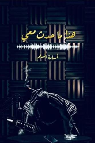 هذا ماحدث معي
