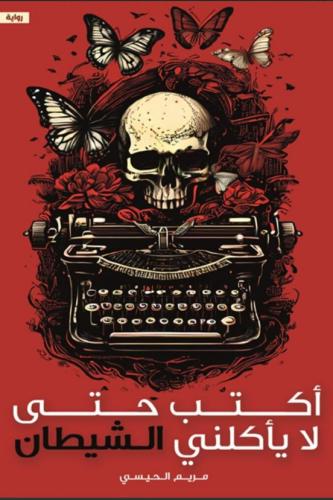 أكتب حتى لا يأكلني الشيطان