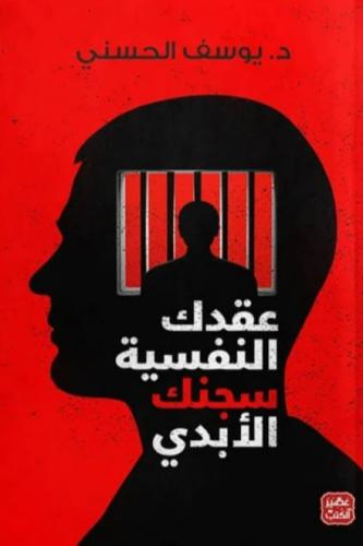 عقدك النفسية سجنك الأبدي