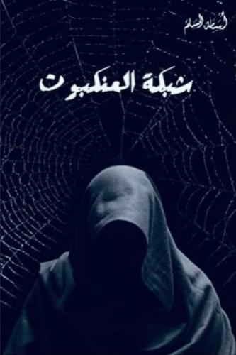 شبكة العنكبوت