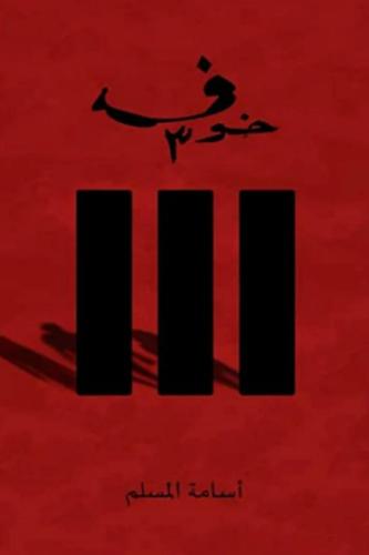 خوف الجزء الثالث